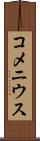 コメニウス Scroll
