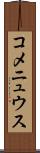 コメニュウス Scroll