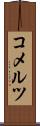 コメルツ Scroll