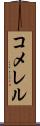 コメレル Scroll