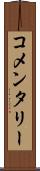 コメンタリー Scroll