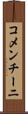 コメンチーニ Scroll