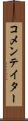 コメンテイター Scroll