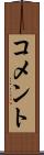 コメント Scroll