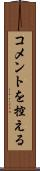 コメントを控える Scroll