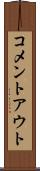 コメントアウト Scroll