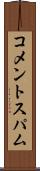 コメントスパム Scroll