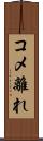コメ離れ Scroll