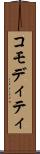 コモディティ Scroll
