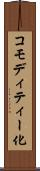 コモディティー化 Scroll