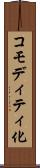 コモディティ化 Scroll