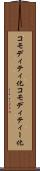 コモディティ化 Scroll