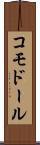 コモドール Scroll