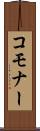 コモナー Scroll