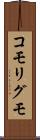 コモリグモ Scroll
