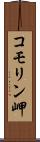 コモリン岬 Scroll