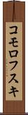 コモロフスキ Scroll