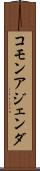 コモン・アジェンダ Scroll