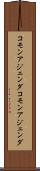 コモンアジェンダ Scroll