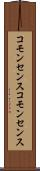 コモンセンス Scroll