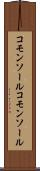 コモンソール Scroll
