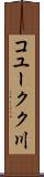 コユークク川 Scroll
