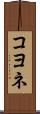コヨネ Scroll