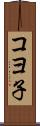 コヨ子 Scroll