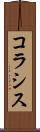 コラシス Scroll