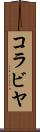 コラビヤ Scroll