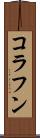 コラフン Scroll