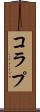 コラプ Scroll