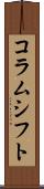コラムシフト Scroll