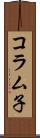 コラム子 Scroll