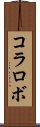 コラロボ Scroll