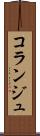 コランジュ Scroll