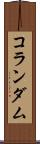 コランダム Scroll