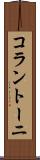 コラントーニ Scroll