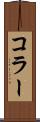 コラー Scroll