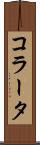 コラータ Scroll