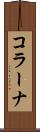 コラーナ Scroll