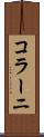 コラーニ Scroll