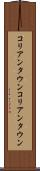 コリアンタウン Scroll