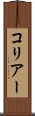コリアー Scroll