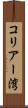 コリアー湾 Scroll