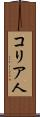 コリア人 Scroll