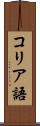コリア語 Scroll