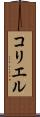 コリエル Scroll