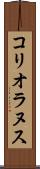 コリオラヌス Scroll