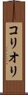 コリオリ Scroll